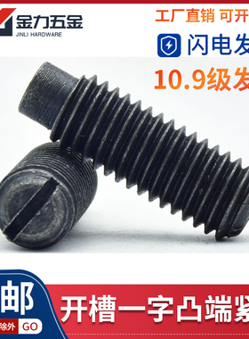 10.9级GB/T75开槽一字凸端紧定螺钉圆柱端紧定螺丝发黑M6M8M10M12