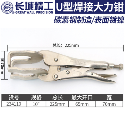 长城精工焊接大力钳多功能U型固定夹平板焊接钳子管子对口钳10寸