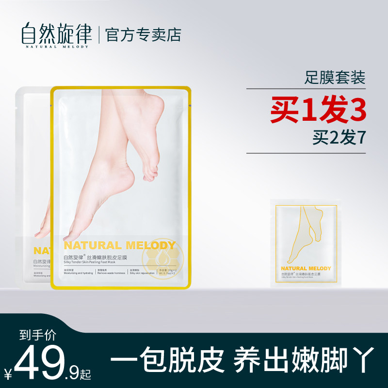 自然旋律脚膜去死皮老茧脚部护理嫩白保湿补水脚后跟干裂脱皮足膜