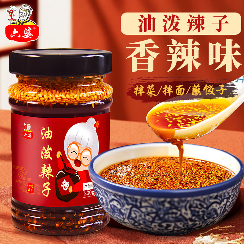 六婆230g四川凉菜凉拌辣椒酱口水鸡凉面凉皮家用调味料油泼辣子