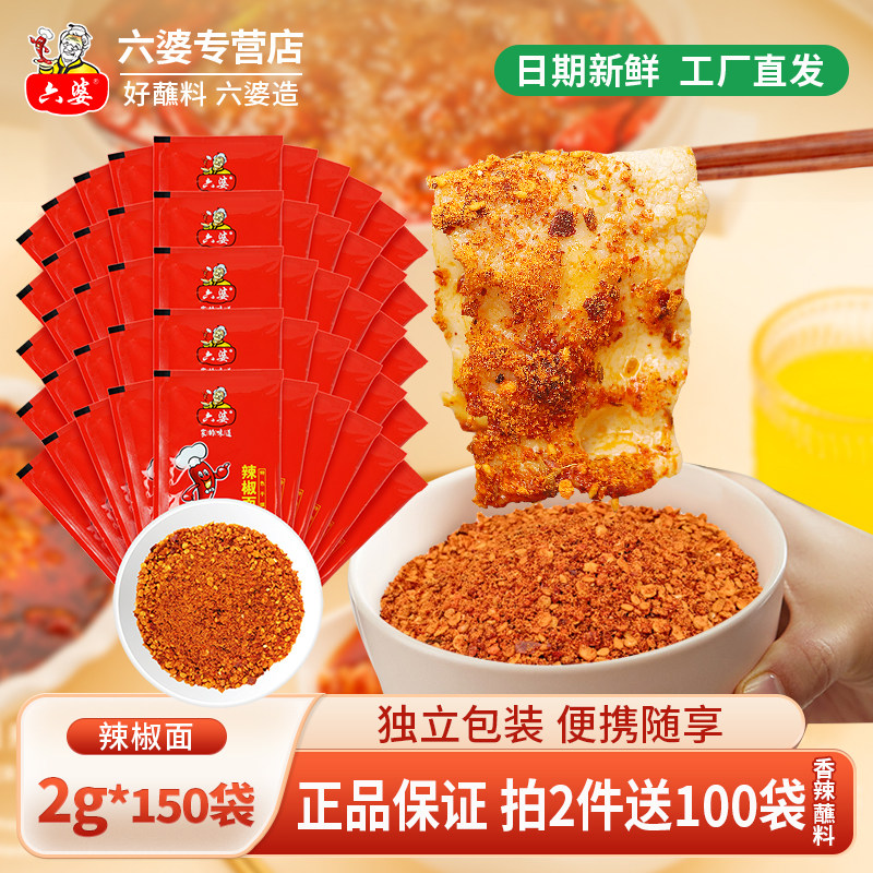 六婆辣椒面蘸料2g*50小袋干碟辣椒面烧烤火锅蘸料烤卤肉料小包装,粮油调味/速食/干货/烘焙,辣椒粉料/蘸料,淘宝优惠券,粉丝福利购,淘宝优惠卷