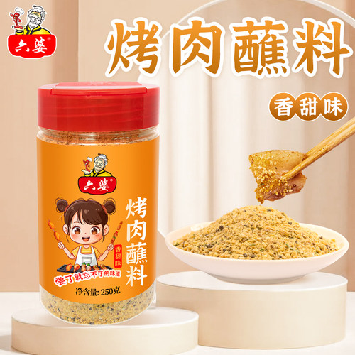 六婆烤肉蘸料碟子250g瓶装香甜味儿童调味料烤翅烧烤调料干碟蘸料