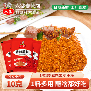 六婆辣椒面10g独立小包辣椒面香辣蘸料干碟火锅烤肉烧烤四川特色