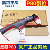 正品 黑狼P80等离子割枪P80A100A120A手工切割枪整套原厂枪组线