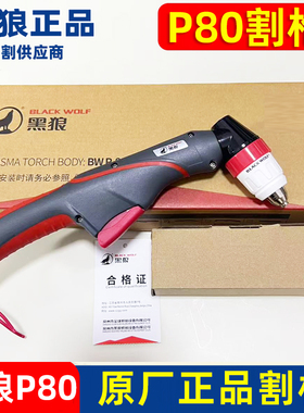 正品黑狼P80等离子割枪P80A100A120A手工切割枪整套原厂枪组线