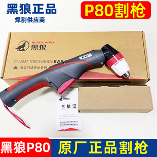正品黑狼P80等离子割枪P80A100A120A手工切割枪整套原厂枪组线