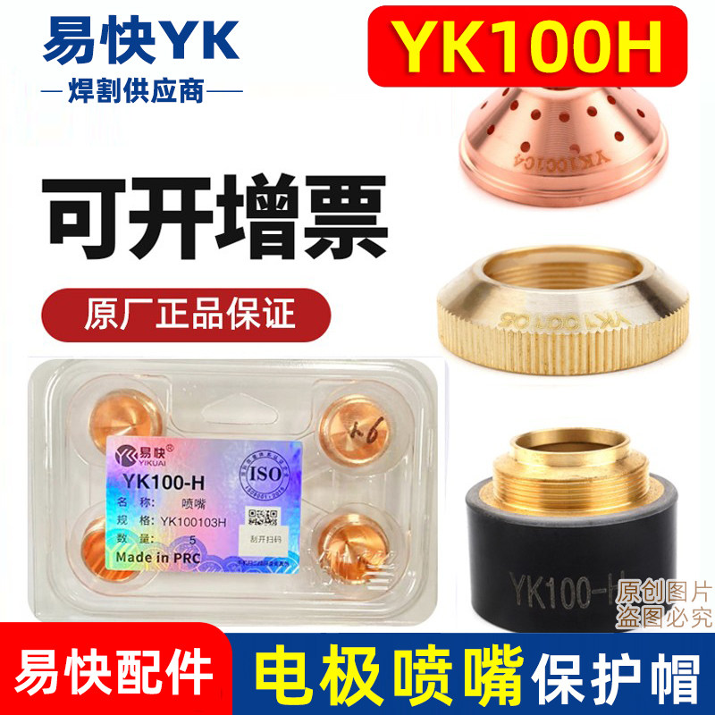 易快原装YK100H电极割嘴