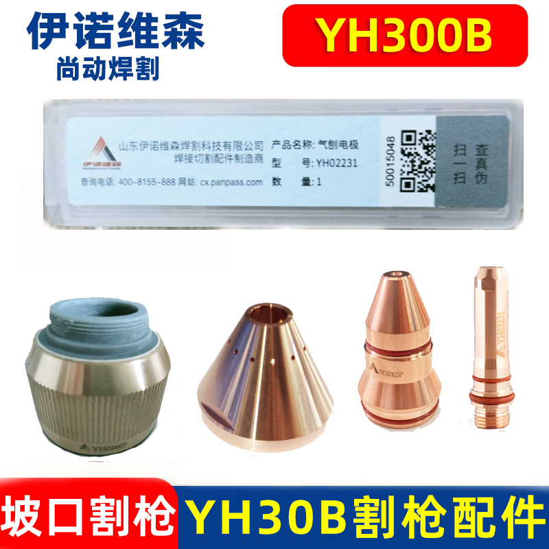 华远伊诺维森YH300B气刨电极YH02231气刨喷嘴YH02428P坡口02435P