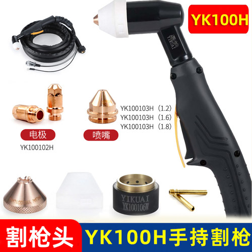 华远易快YK100-HW手动割枪GK100A120A等离子YK100H割枪L电极喷嘴