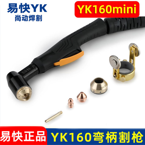 华远易快YK160-miniMW弯炳割枪电极喷嘴保护帽等离子切割机配件