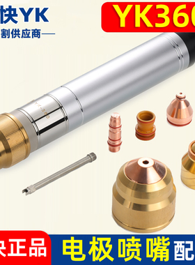 易快YK360华远YK36701精细等离子割枪HY04214喷嘴配件电极YK36201