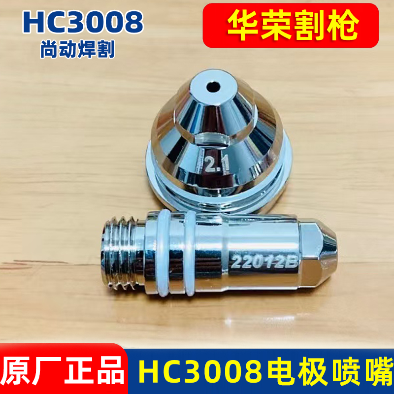 原装华荣HC3008S电极HC22012B喷嘴割嘴保护帽22009等离子割枪配件