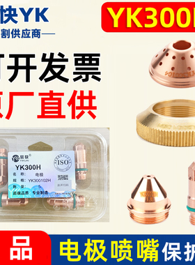 华远易快YK300H电极YK300102H喷嘴300103H保护帽等离子割枪头配件