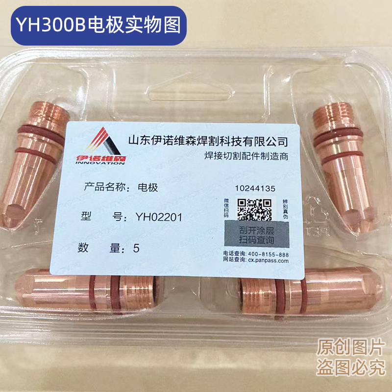 正品伊诺维森YH300B华远等离子割枪配件02211电极02201喷嘴保护帽
