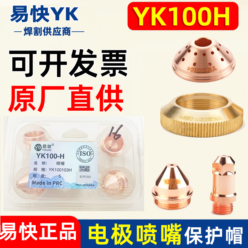 华远易快YK100H割枪头电极YK100102H喷嘴100103H等离子配件保护帽