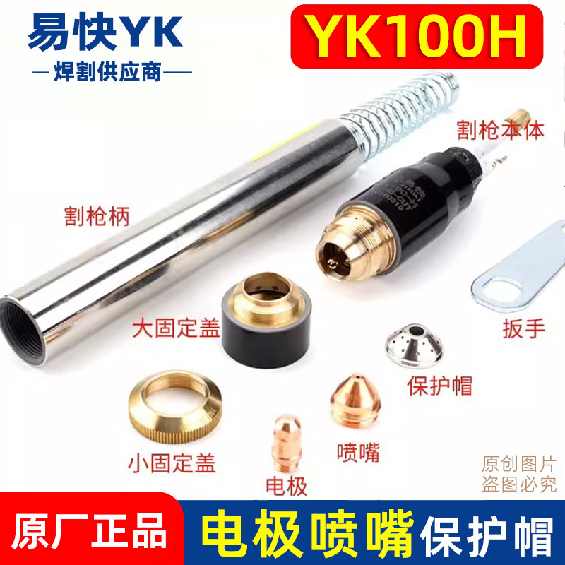 华远易快YK100H正品电极YK100102割嘴100103保护帽割枪等离子配件