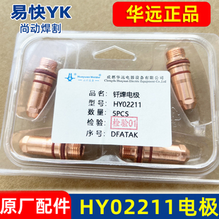 华远等离子300 HYC300B原装电极HY02211喷嘴02423保护帽割枪配件