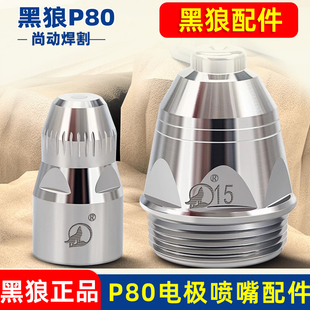 原装正品黑狼P80等离子割嘴1.5数控100A切割嘴P80电极喷嘴实用型