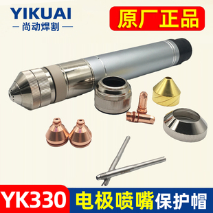 华远易快YK330割枪YK02201配件电极02201喷嘴YK02421割嘴保护套帽