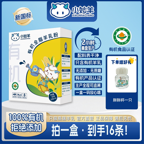 小妙羊有机无添加全脂羊乳粉