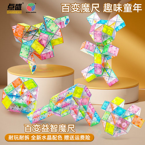 点盛水晶魔尺儿童24段玩具