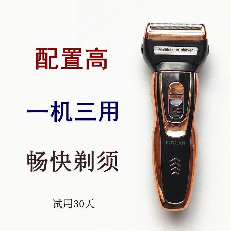 福垣往复式多功能电动剃须刀三合