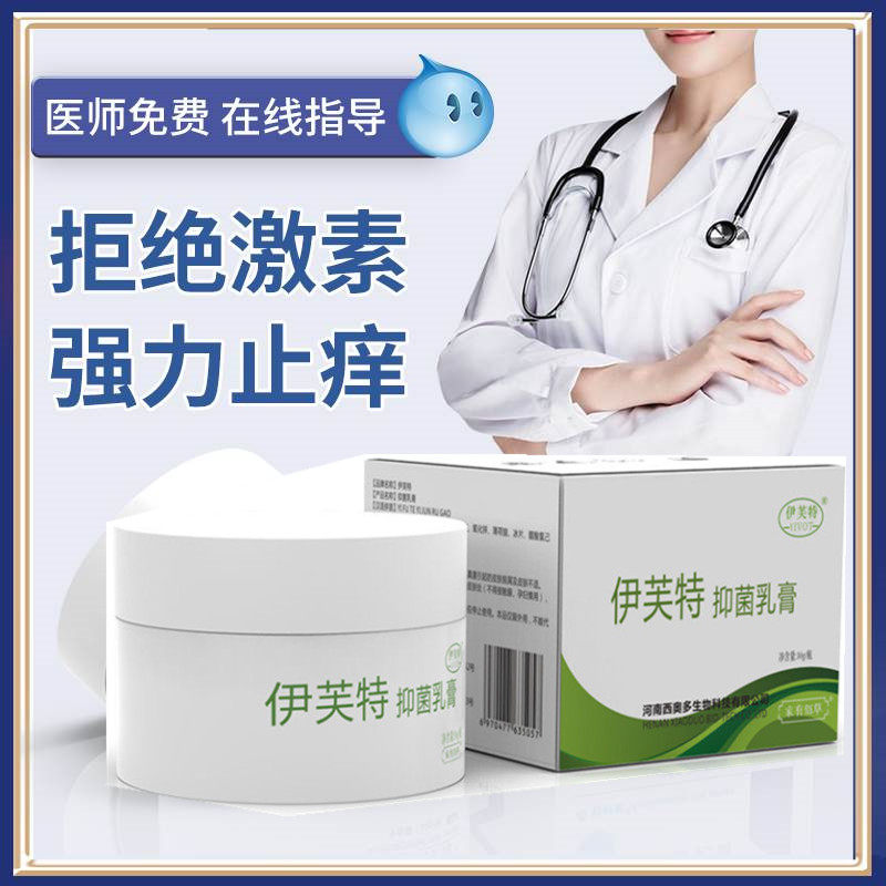 伊芙特抑菌止痒软膏正品