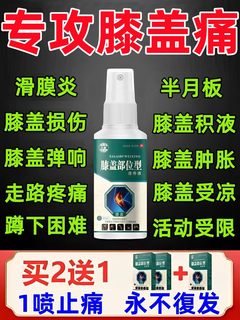 治膝盖疼痛专用特效药关节疼痛滑膜膏积水月半板撕裂护膝神器喷剂