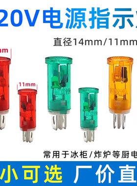 220V卡式指示灯电炸炉/消毒柜/热水器/冰柜/电源指示灯信号灯10MM