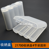 21700电池收纳盒4节装 圆形透明磨砂加厚硬 20700锂电池盒四节装