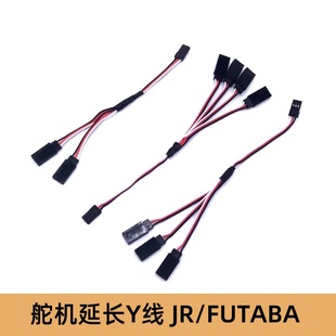 舵机Y线 JR/FUTABA 模型车船模航模20CM长一拖二/一拖三/一拖四