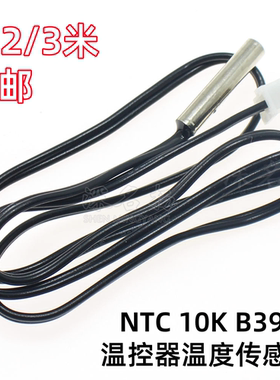 NTC热敏电阻1% 10K温度传感器 B值3950 制冷空调 冰箱探头1米2米