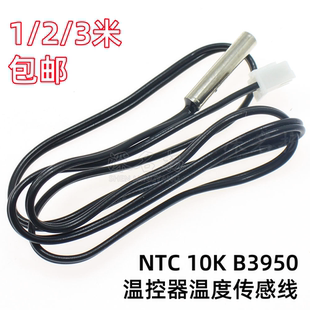 NTC热敏电阻1% 10K温度传感器 B值3950 制冷空调 冰箱探头1米2米