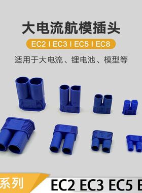 航模插头EC8 EC5 EC3 EC2香蕉镀金插头大电流 动力电池组 可焊接