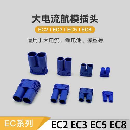 航模插头EC8 EC5 EC3 EC2香蕉镀金插头大电流 动力电池组 可焊接