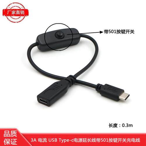 树莓派Type-c过4A电流电源延长线带501按键开关充电线typec公转母