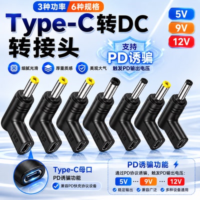 Type-C母转圆口DC公转接头PD诱骗头5V9V12V路由器光猫充电转换头