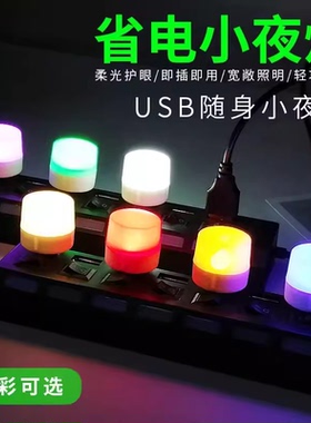 USB便携小夜灯彩色氛围情调灯白暖光红黄蓝绿紫色卧室夜用睡眠灯