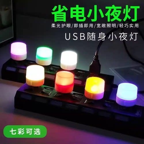USB便携小夜灯彩色氛围情