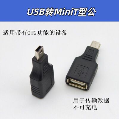 汽车音响车载MP3平板MiniUSBT型接口U盘OTG转接头数据线转换插头