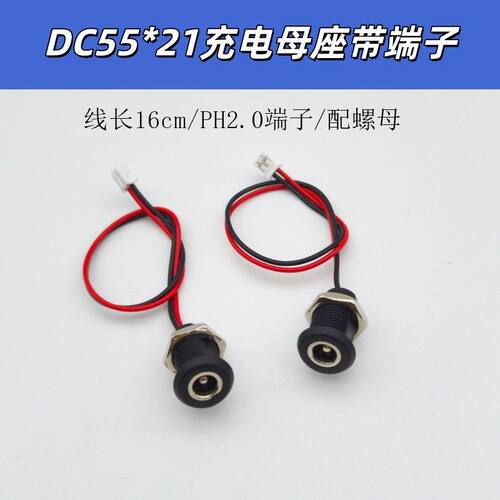 DC55*21带线PH2.0端子外螺牙充电母座 净水器电源插座 圆孔