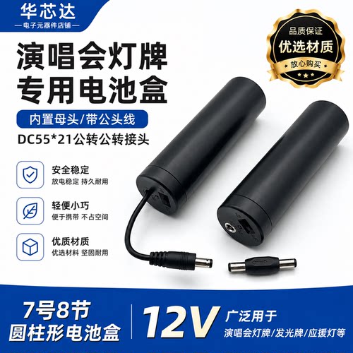 七号八节灯牌电池盒12v圆柱形演唱会应援led软灯牌接口DC55*21