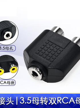 3.5mm母转双头RCA莲花母座 一分二音频转接头耳机插孔转rac插座