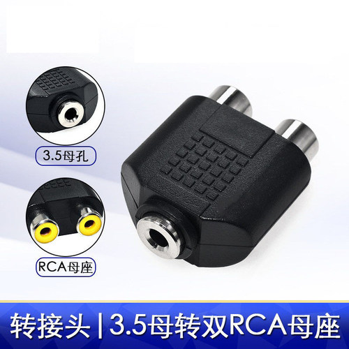 3.5mm母转双头RCA莲花母座 一分二音频转接头耳机插孔转rac插座