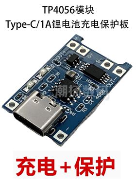 tp4056 1A锂电池充电模块 TYPE-C USB接口充电保护板3.7V电源模块