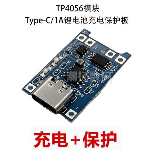 tp4056 1A锂电池充电模块 TYPE-C USB接口充电保护板3.7V电源模块
