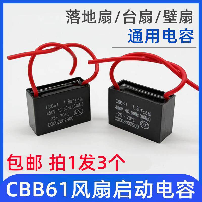 通用CBB61家用电风扇电容1.5UF壁扇台扇落地扇电机启动电容配件