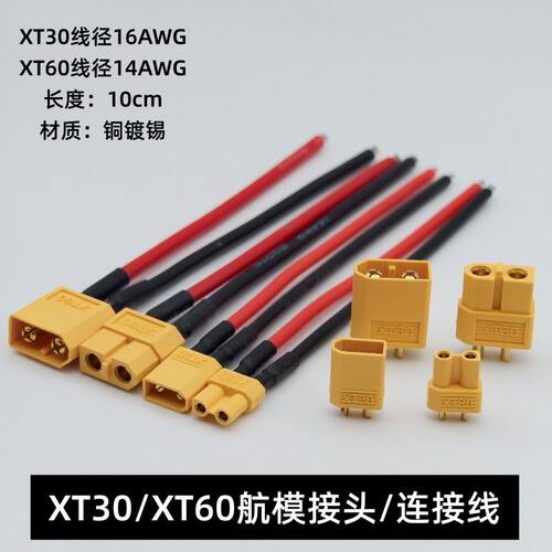 航模飞机配件XT60公母插头XT30航模锂电池连接线 14/16AWG 10cm