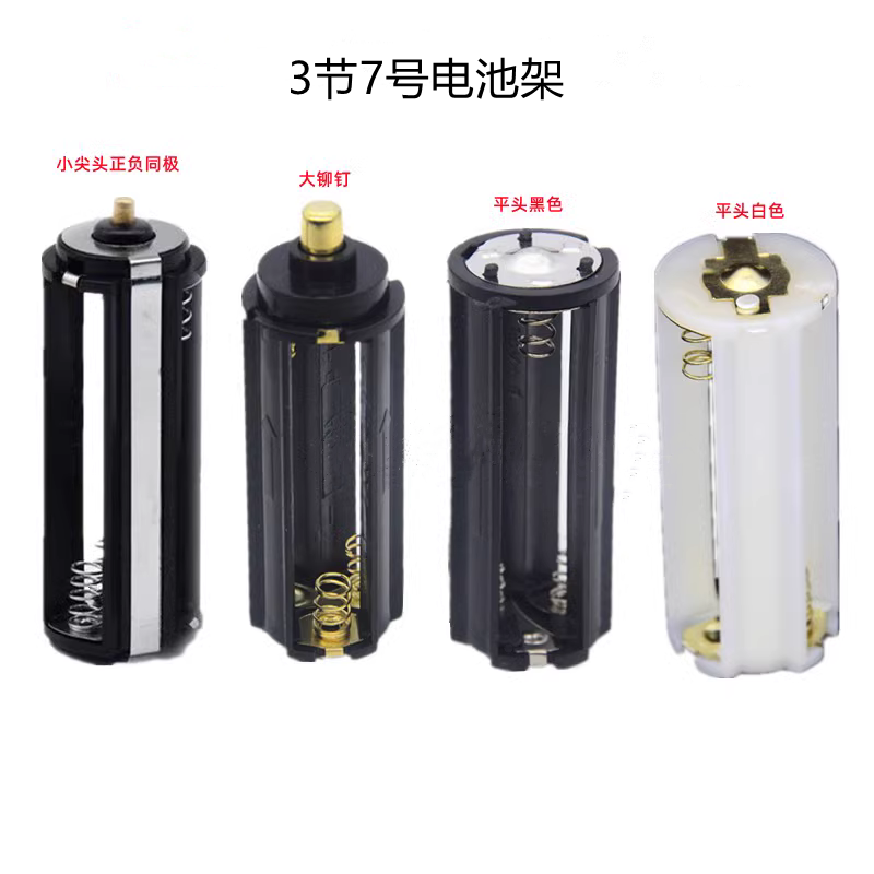 电池盒3节7号电池转换筒应援棒爱丽棒电池仓LED手电筒电池架串联
