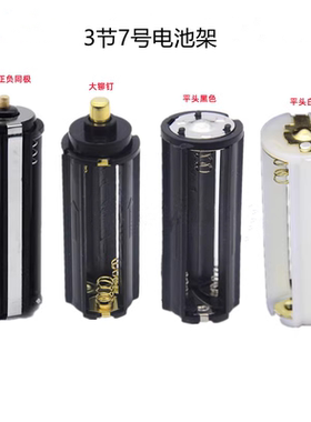电池盒3节7号电池转换筒应援棒爱丽棒电池仓LED手电筒电池架串联